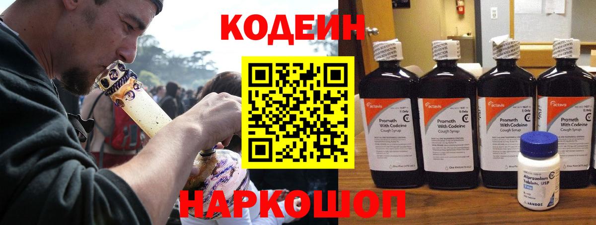 Кодеиновый сироп Lean Purple Drank  Вход с VPN  Десногорск 